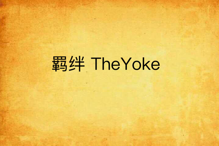 羈絆 TheYoke 羈絆 TheYoke