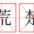 荒楚 荒楚