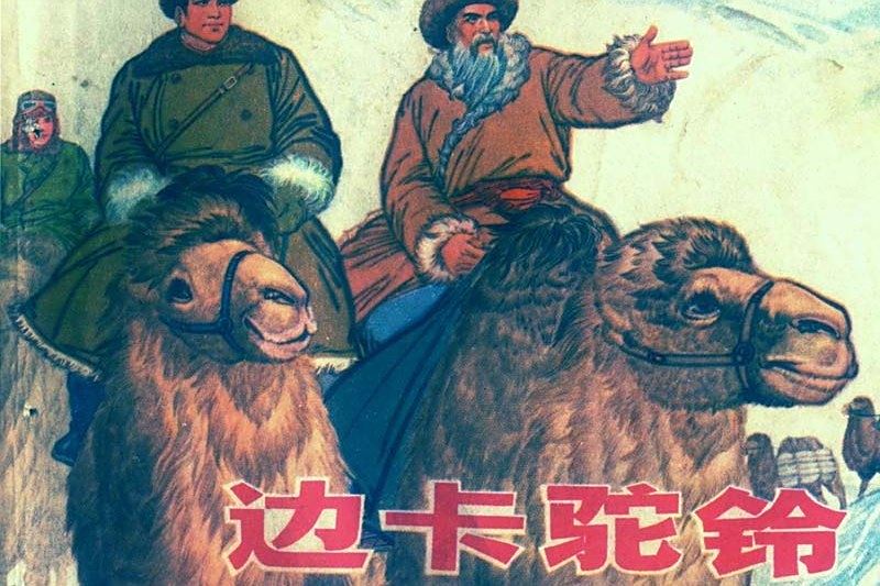 邊卡駝鈴(上海人民出版社出版連環畫) 邊卡駝鈴(上海人民出版社出版連環畫)
