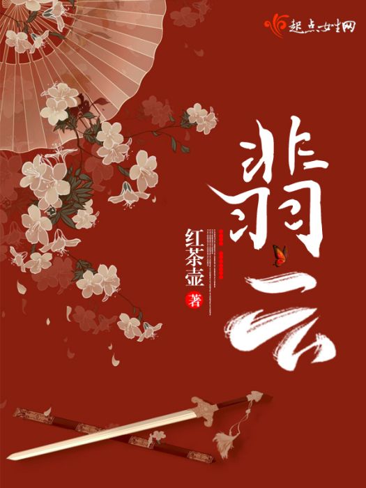 翡雲 翡雲