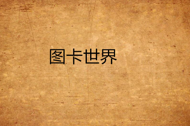 圖卡世界 圖卡世界