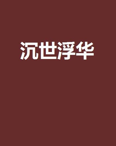 沉世浮華