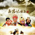 西遊記續集 西遊記續集