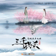 續寫(《三千鴉殺》電視劇片尾曲) 續寫(《三千鴉殺》電視劇片尾曲)