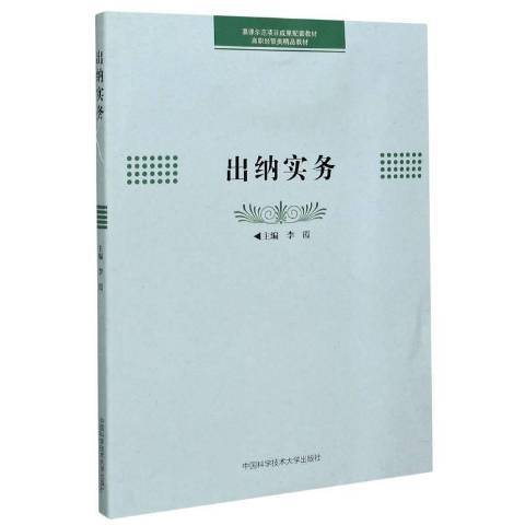 出納實務(2021年中國科學技術大學出版社出版的圖書) 出納實務(2021年中國科學技術大學出版社出版的圖書)