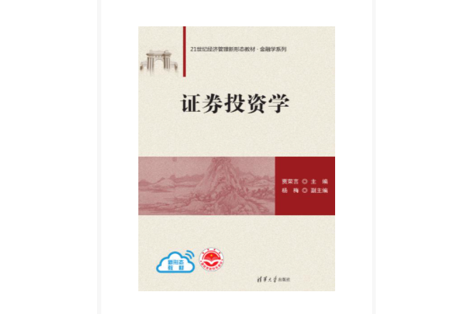證券投資學(2023年7月1日清華大學出版社出版的圖書) 證券投資學(2023年7月1日清華大學出版社出版的圖書)