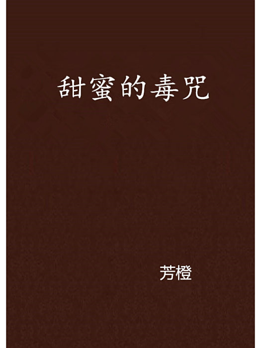 甜蜜的毒咒 甜蜜的毒咒