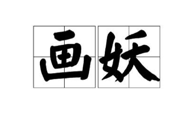 畫妖(圖畫所顯現的精靈) 畫妖(圖畫所顯現的精靈)