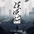 任俠客