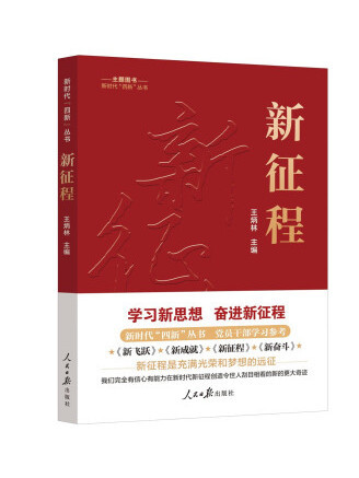新征程(2023年人民日報出版社出版的圖書) 新征程(2023年人民日報出版社出版的圖書)