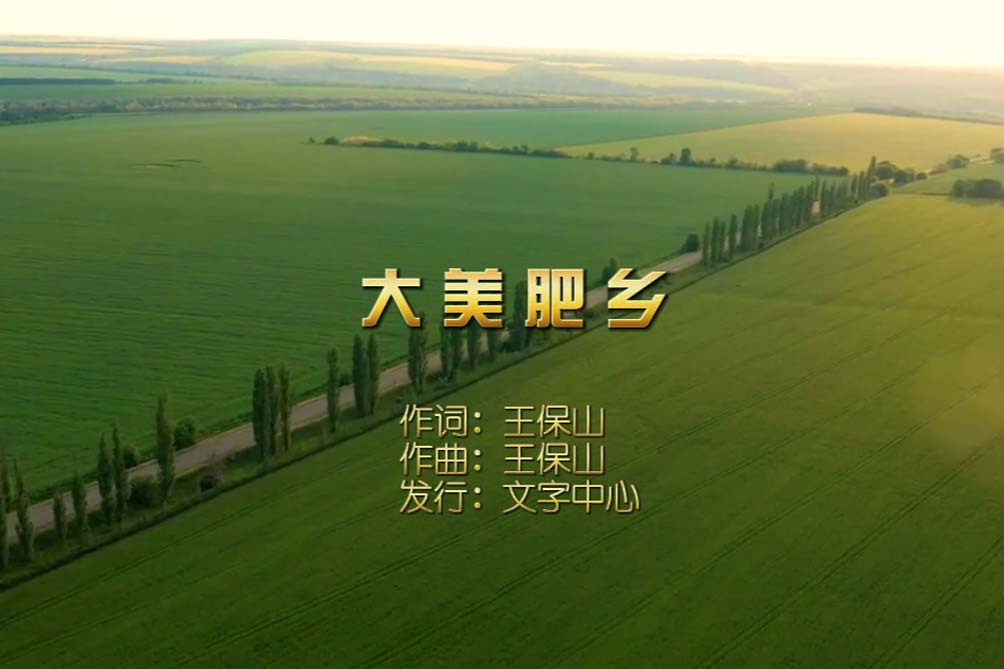 大美肥鄉 大美肥鄉
