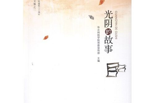 光陰的故事(2014年智慧財產權出版社出版的圖書) 光陰的故事(2014年智慧財產權出版社出版的圖書)