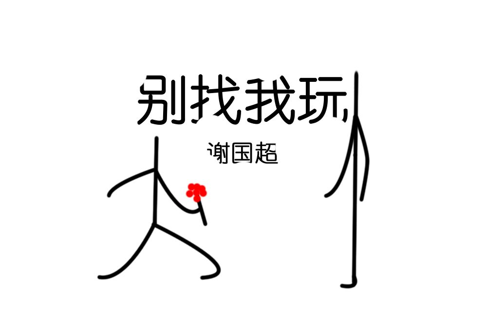 兒時(謝國超演唱歌曲) 兒時(謝國超演唱歌曲)