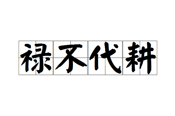 祿不代耕 祿不代耕