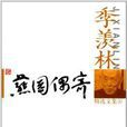 燕園偶寄 燕園偶寄