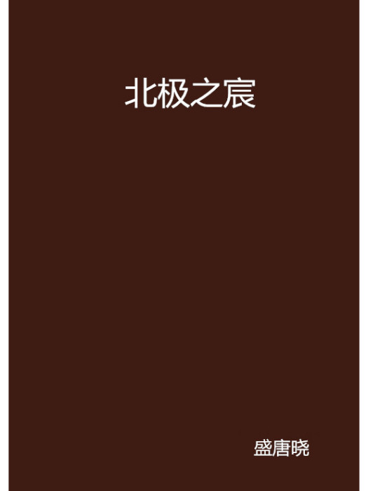 北極之宸 北極之宸