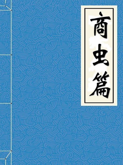 商蟲篇 商蟲篇
