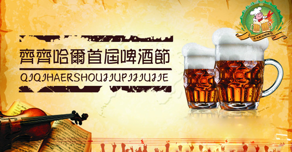齊齊哈爾首屆國際啤酒文化節