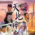 天地神劍