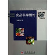 食品科學概論 食品科學概論