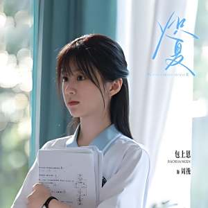 熾夏 熾夏