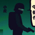 小虎(漫畫《屍兄》中的角色) 小虎(漫畫《屍兄》中的角色)