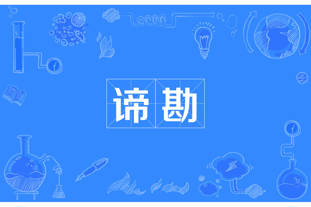 諦勘