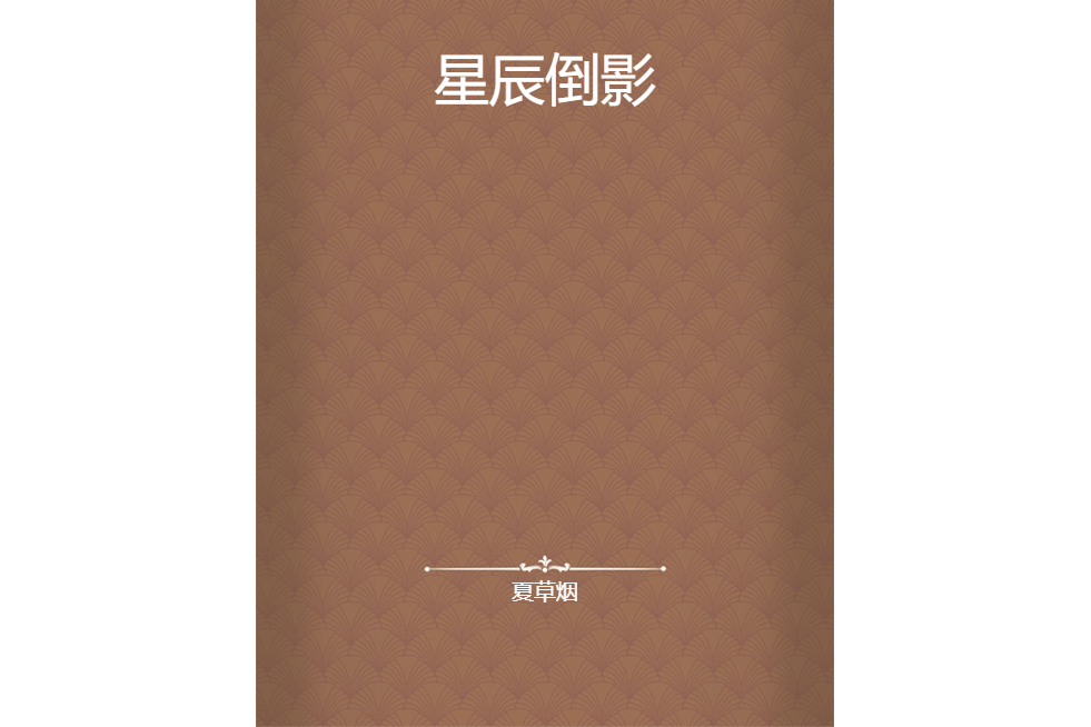 星辰倒影(夏草煙創作的網路小說) 星辰倒影(夏草煙創作的網路小說)