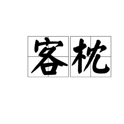 客枕 客枕