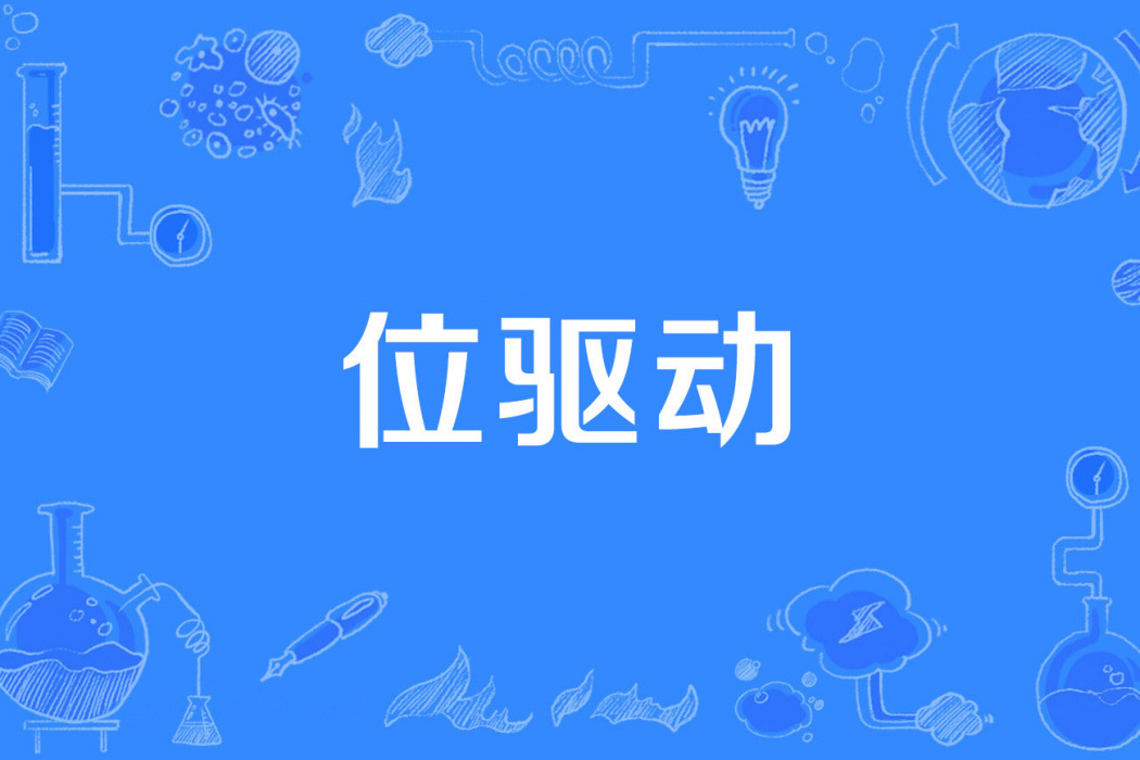 位驅動 位驅動