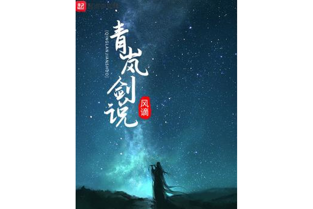 青嵐劍說 青嵐劍說