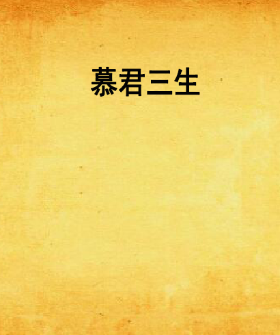 慕君三生 慕君三生