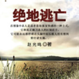 絕地逃亡(趙光鳴所寫小說) 絕地逃亡(趙光鳴所寫小說)