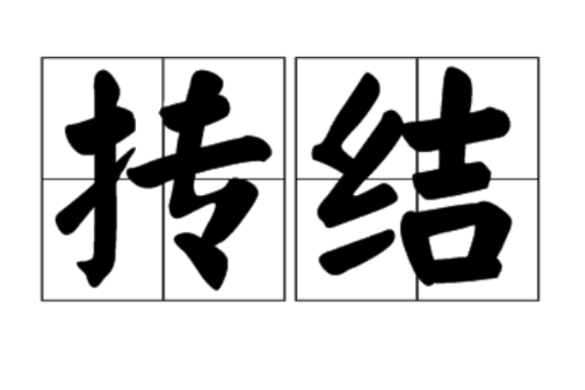 摶結