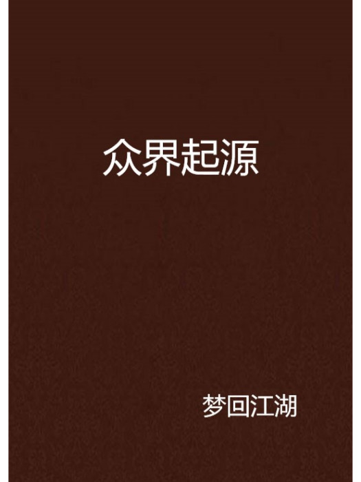 眾界起源 眾界起源
