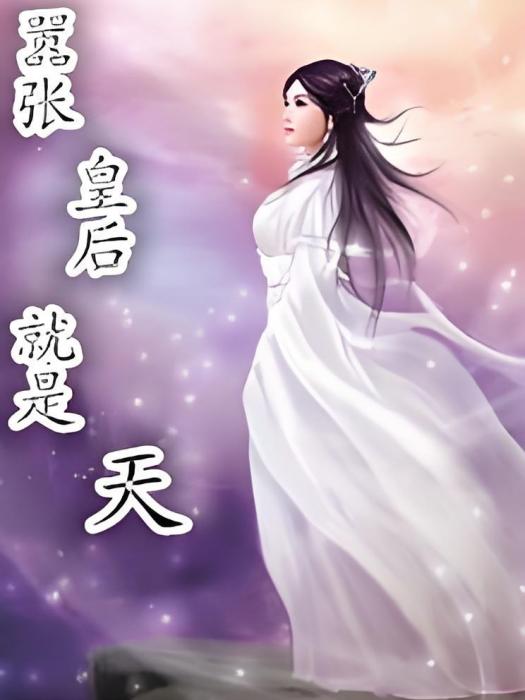 皇后是甜 皇后是甜