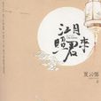 江月照君來 江月照君來