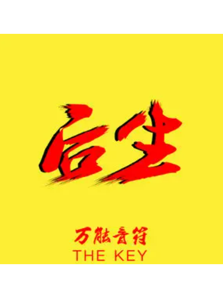 後生(萬能音符演唱的歌曲) 後生(萬能音符演唱的歌曲)