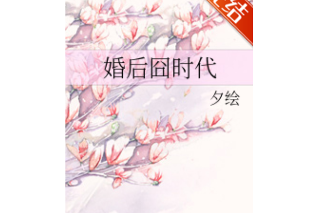 婚後囧時代 婚後囧時代