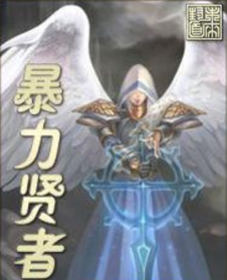 暴力賢者 暴力賢者