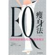 EQ瘦身法 EQ瘦身法