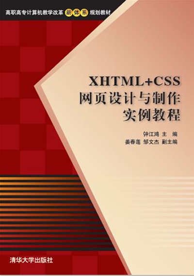 XHTML+CSS網頁設計與製作實例教程