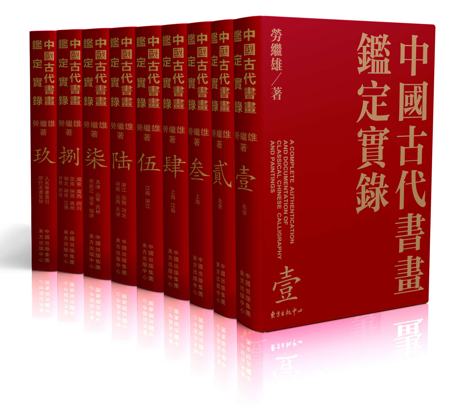 中國古代書畫鑑定實錄-全套九卷