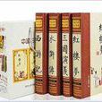 翰墨中國古典文學·珍藏版四大名著