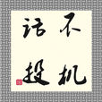 話不投機 話不投機