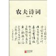 農夫詩詞 農夫詩詞