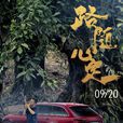 路隨心定(音樂電影紀錄片) 路隨心定(音樂電影紀錄片)
