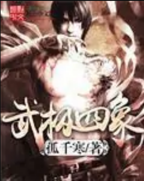 武極四象 武極四象