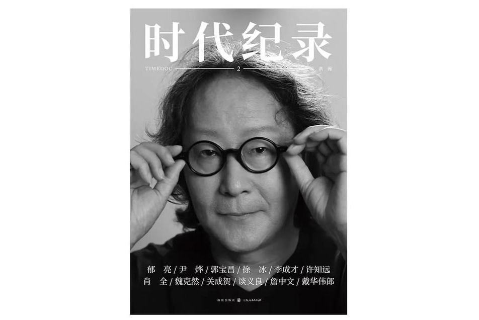 時代紀錄·2 時代紀錄·2