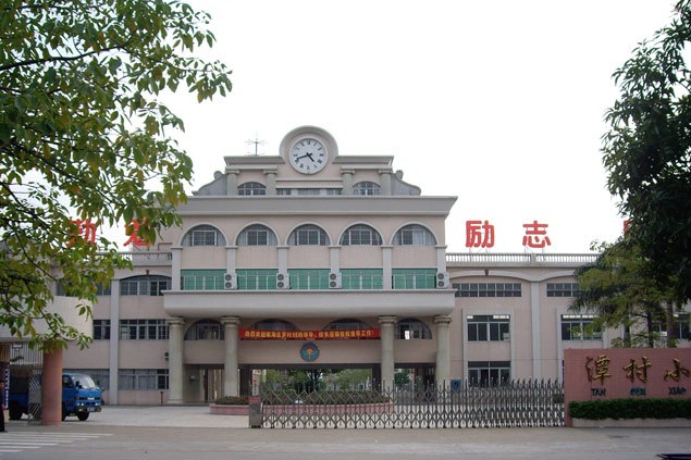 潭村國小 潭村國小